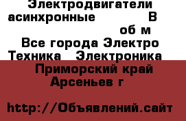 Электродвигатели асинхронные (380 - 220В)- 750; 1000; 1500; 3000 об/м - Все города Электро-Техника » Электроника   . Приморский край,Арсеньев г.